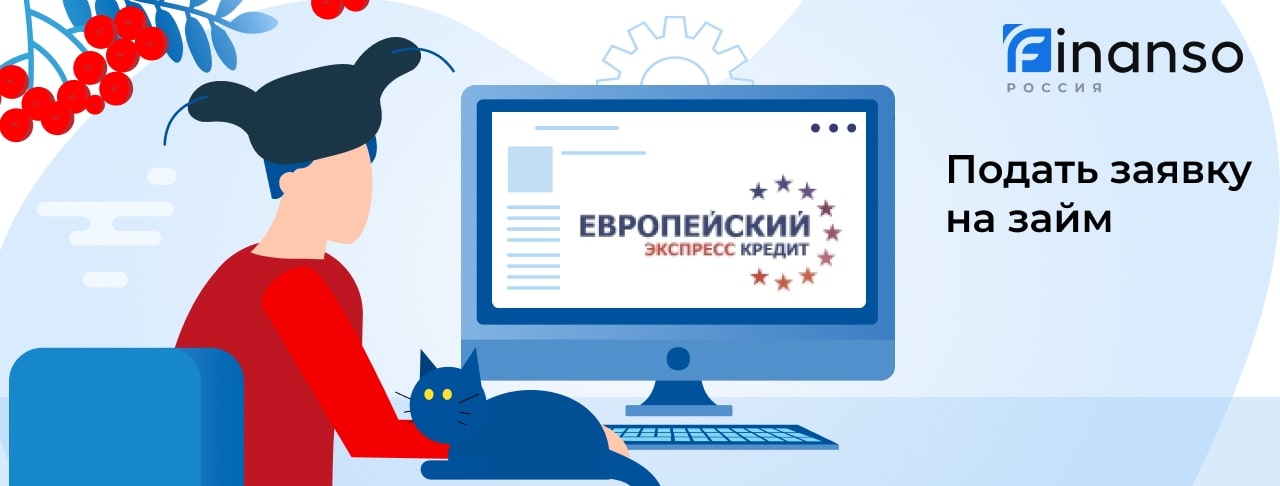 Подать заявку в Европейский экспресс кредит: как оформить займ под залог