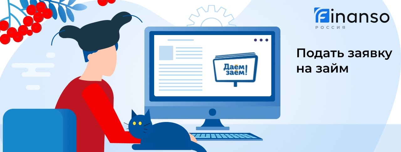 Подать заявку в Даем Заем: как оформить займ под залог