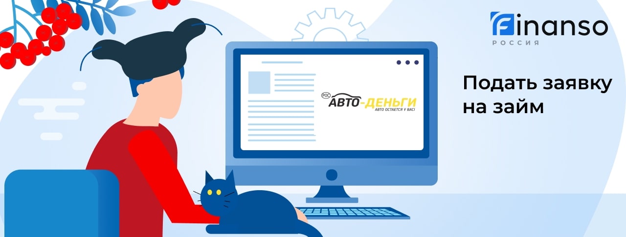Подать заявку в Авто-Деньги: как оформить займ под залог