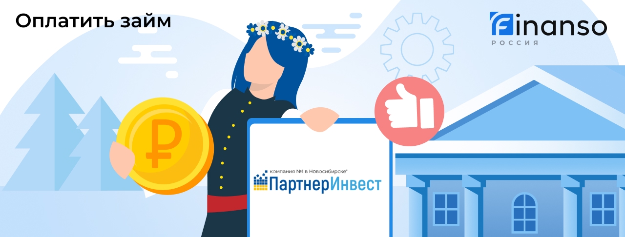 Оплатить задолженность в Партнер Инвест онлайн: банковской картой, переводом, через банкомат