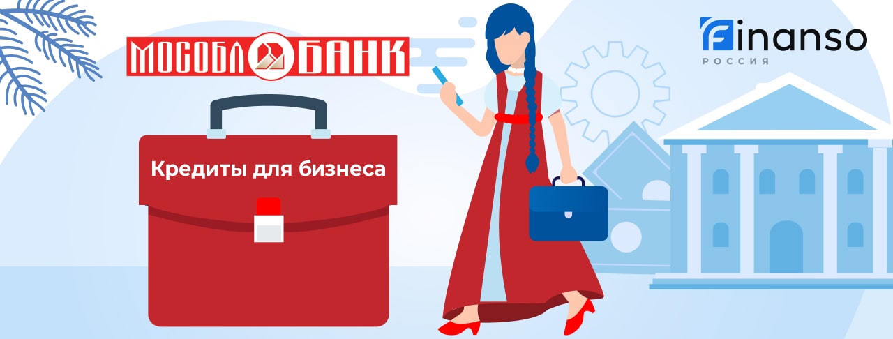 Кредиты для бизнеса от Мособлбанка на октябрь 2026 года