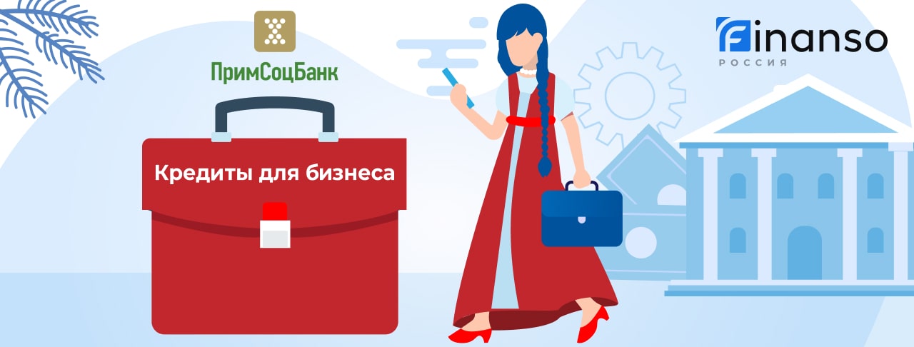Кредиты для бизнеса от Примсоцбанка на декабрь 2025 года