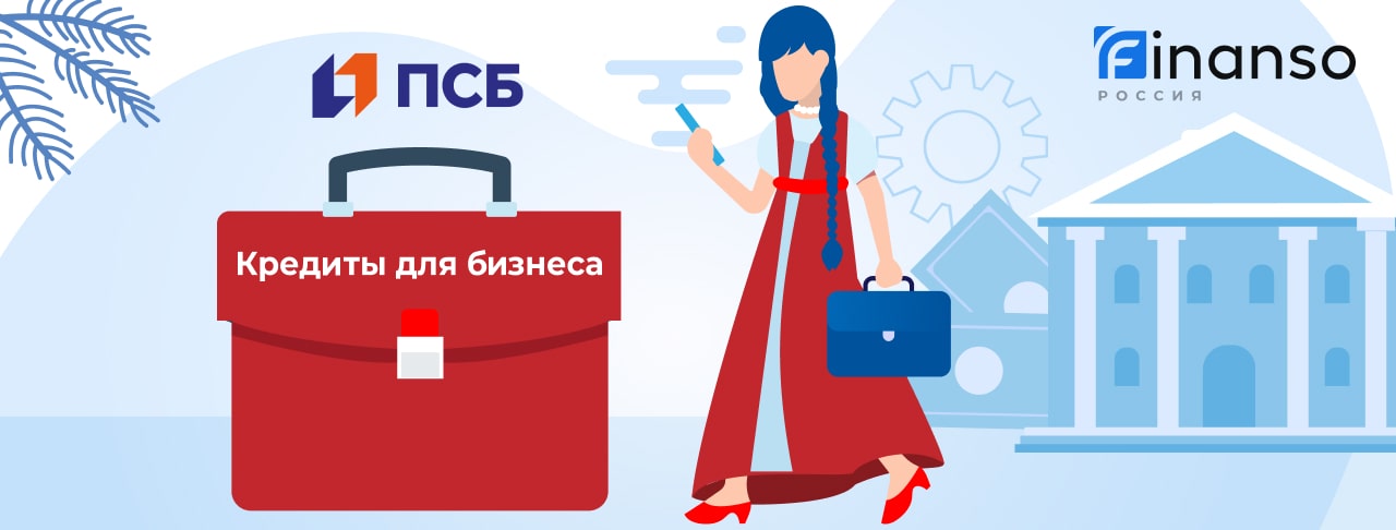 Кредиты для бизнеса от Промсвязьбанка на июнь 2026 года