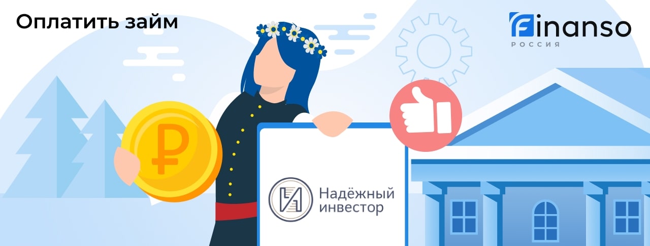Оплатить задолженность в Надежный Инвестор онлайн: банковской картой, переводом, через банкомат