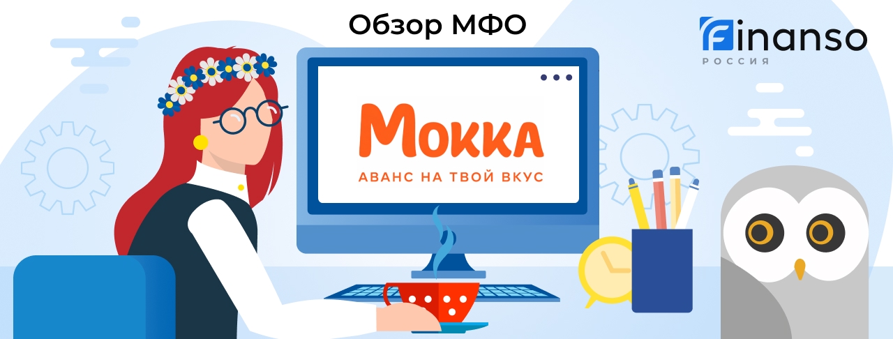 Мокка - честный обзор МФО