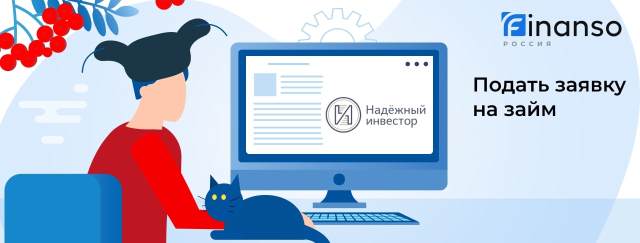 Подать заявку в Надежный Инвестор: как оформить займ под залог
