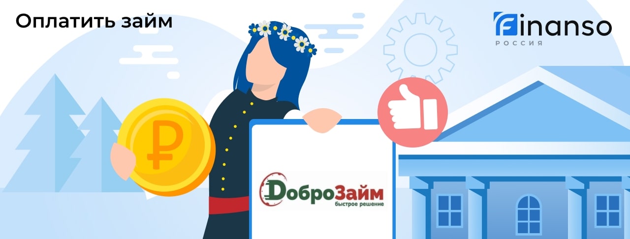 Как оплатить займ в ДоброЗайм: картой, переводом или через банкомат