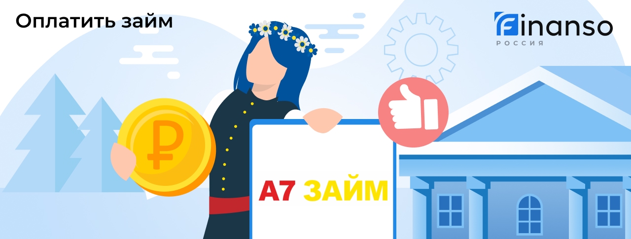 Как оплатить займ в А7 Займ: картой, переводом или через банкомат