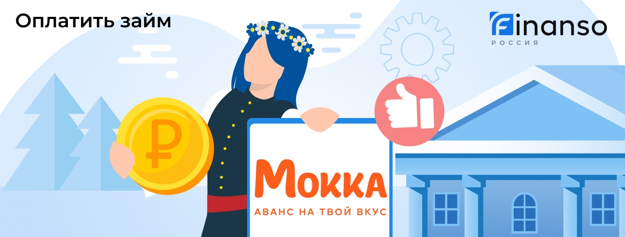 Как оплатить займ в Мокка: картой, переводом или через банкомат