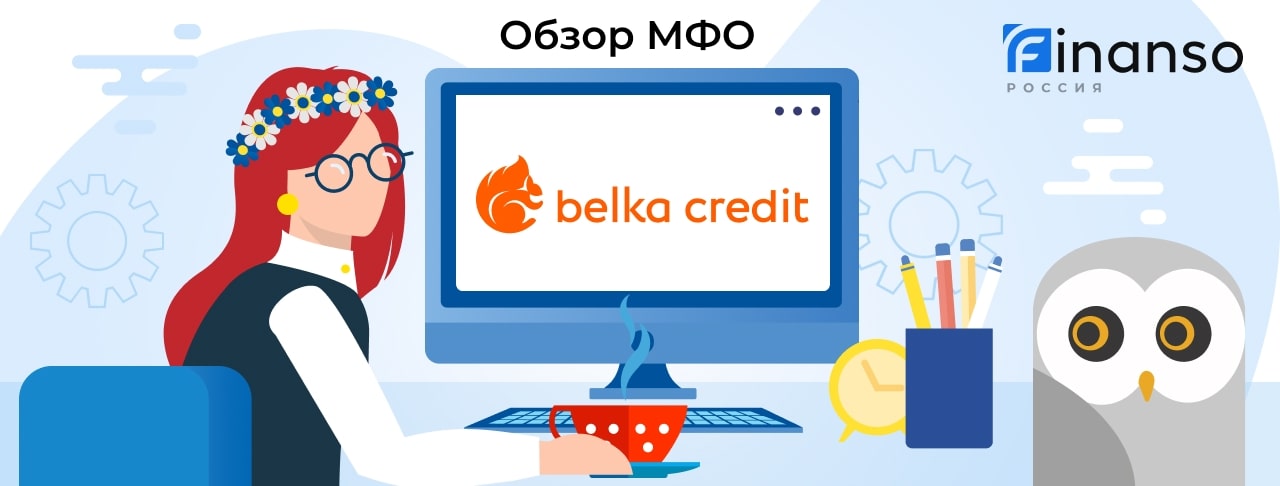 Belka Credit - честный обзор МФО