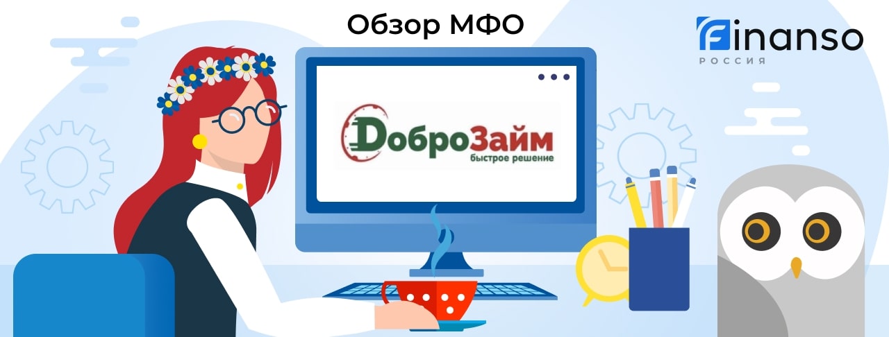 ДоброЗайм - честный обзор МФО