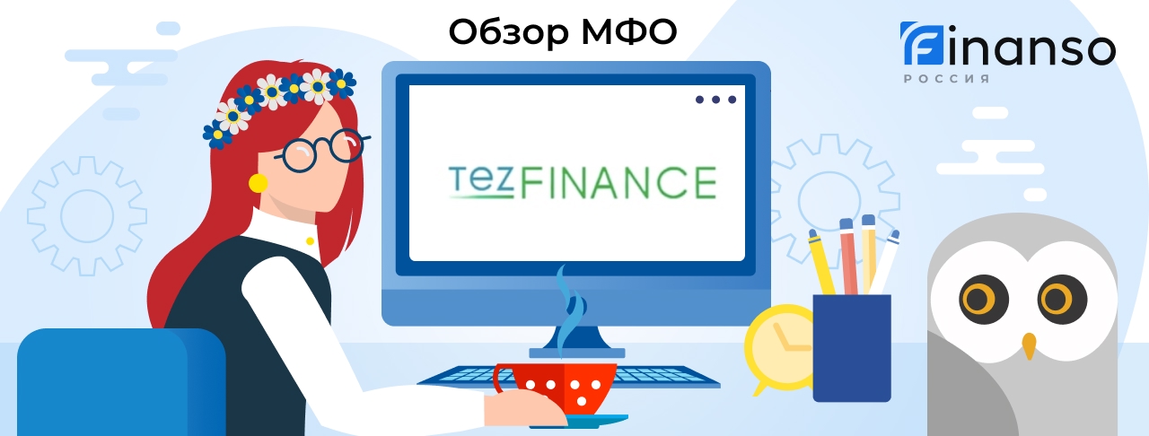 TezFinance - честный обзор МФО