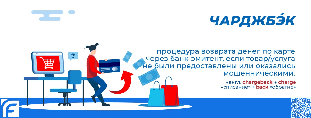 Чарджбэк - что это?
