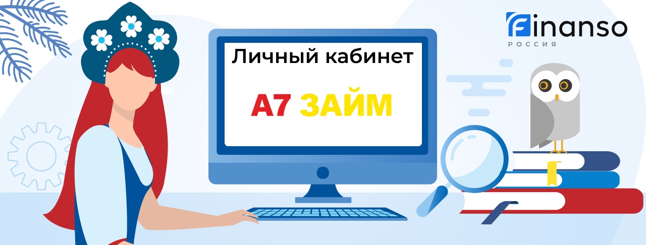 Личный кабинет А7 Займ - подробный обзор