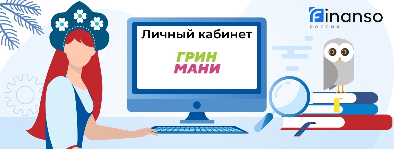 Личный кабинет ГринМани - подробный обзор