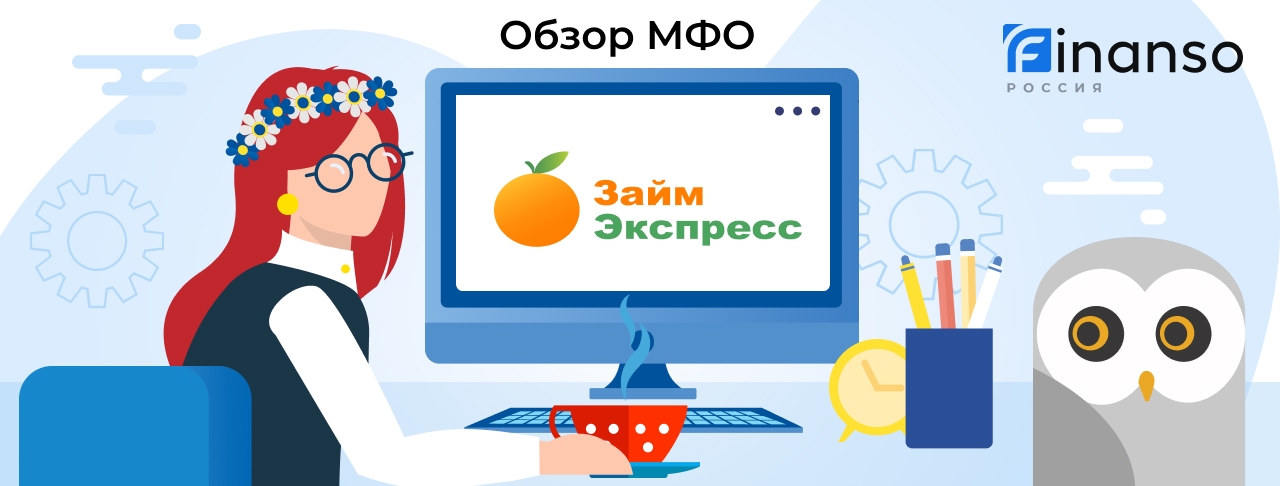 Займ-Экспресс - честный обзор МФО