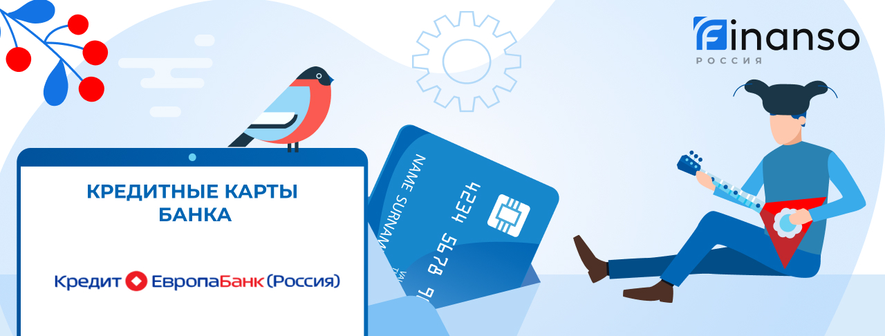 Кредитные карты Кредит Европа Банка