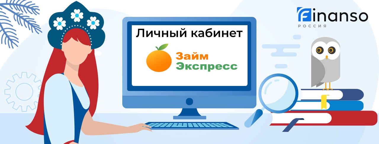 Личный кабинет Займ-Экспресс - подробный обзор