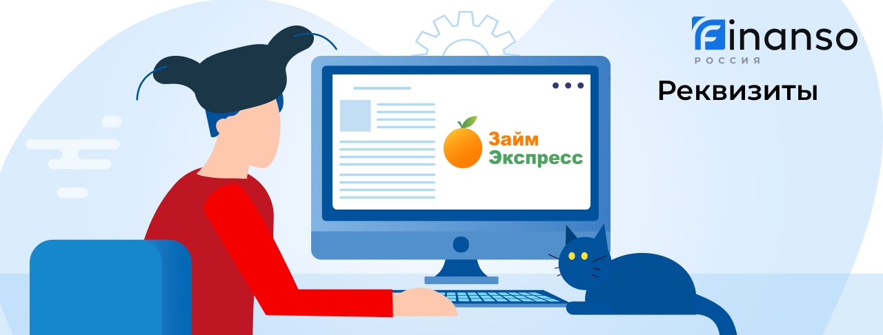 Полные реквизиты Займ-Экспресс 
