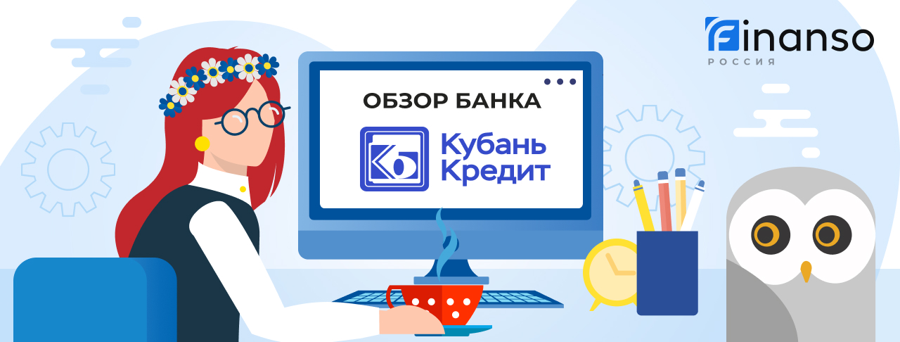 Обзор Кубань Кредит — общая информация, история компании