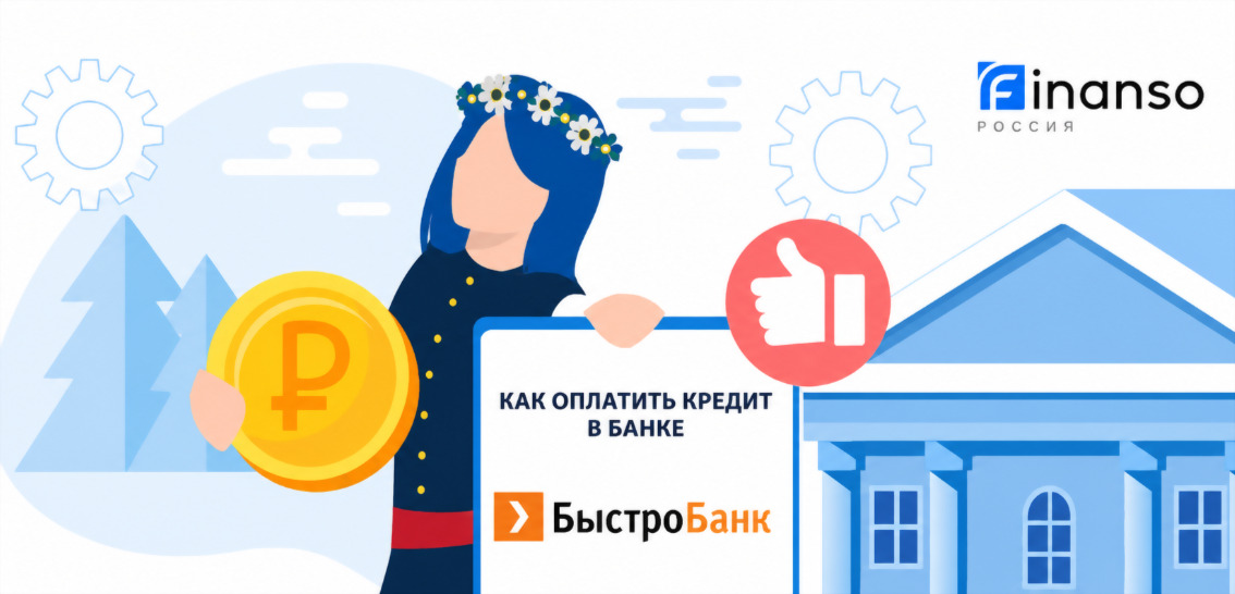 Оплатить задолженность в банке БыстроБанк онлайн: банковской картой, переводом, через терминал