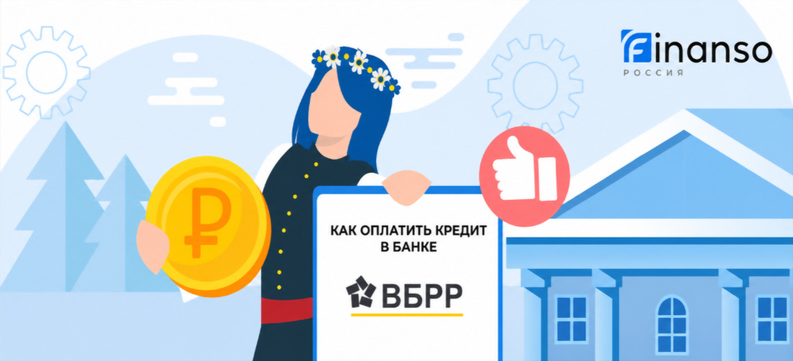 Оплатить задолженность в банке ВБРР онлайн: банковской картой, переводом, через терминал