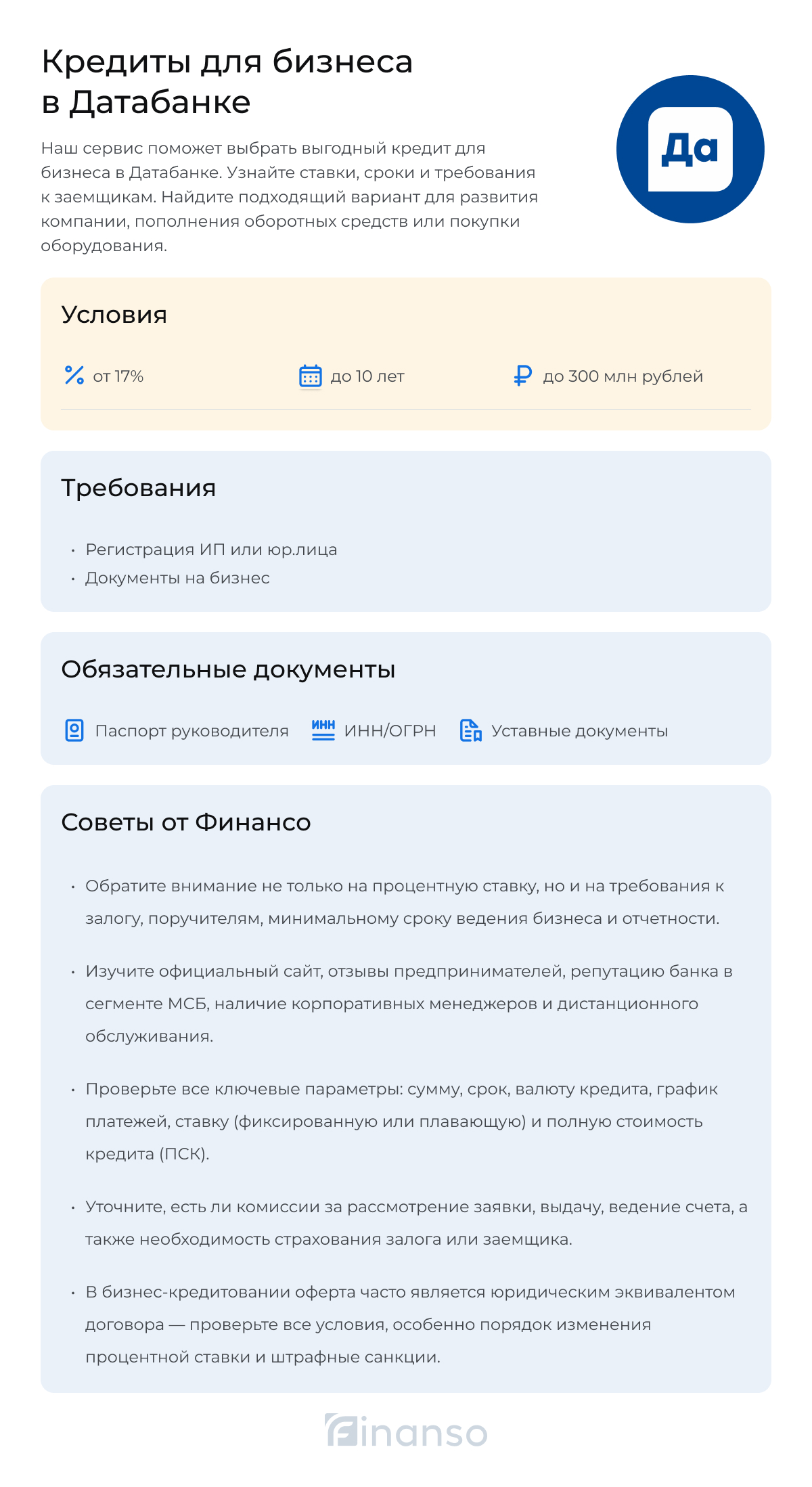 Кредиты для бизнеса Датабанка