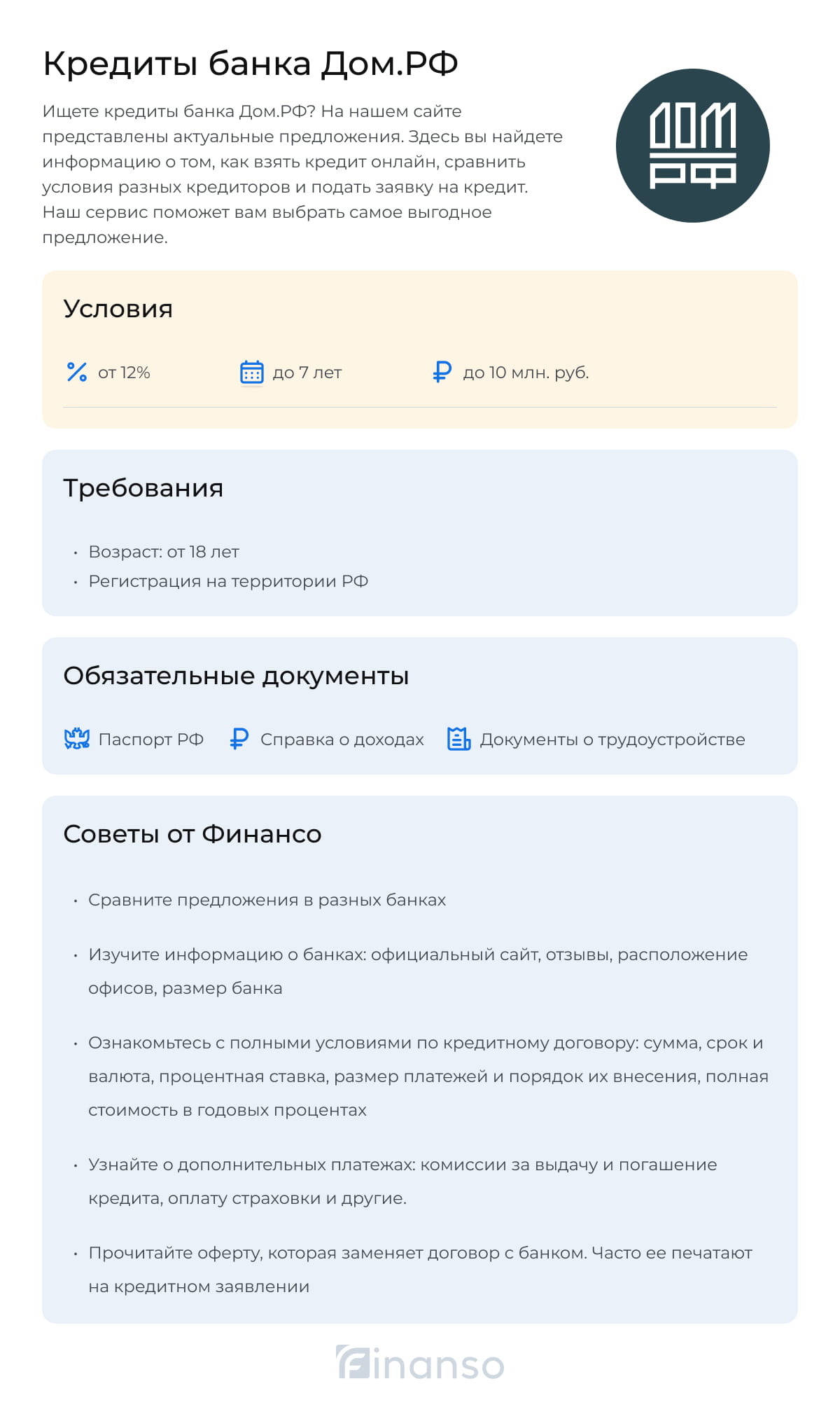 Кредиты в Дом.РФ