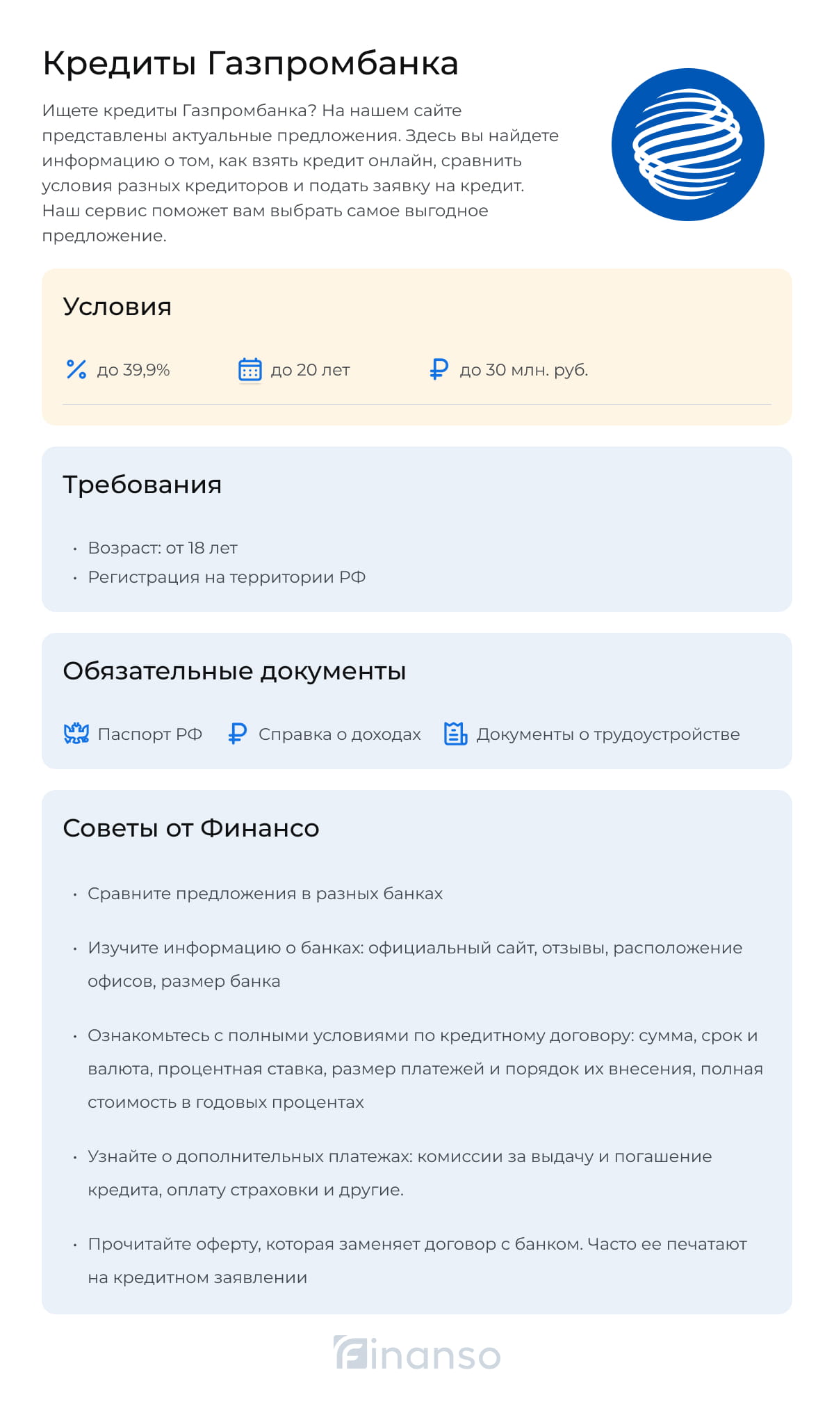 Кредиты в Газпромбанке