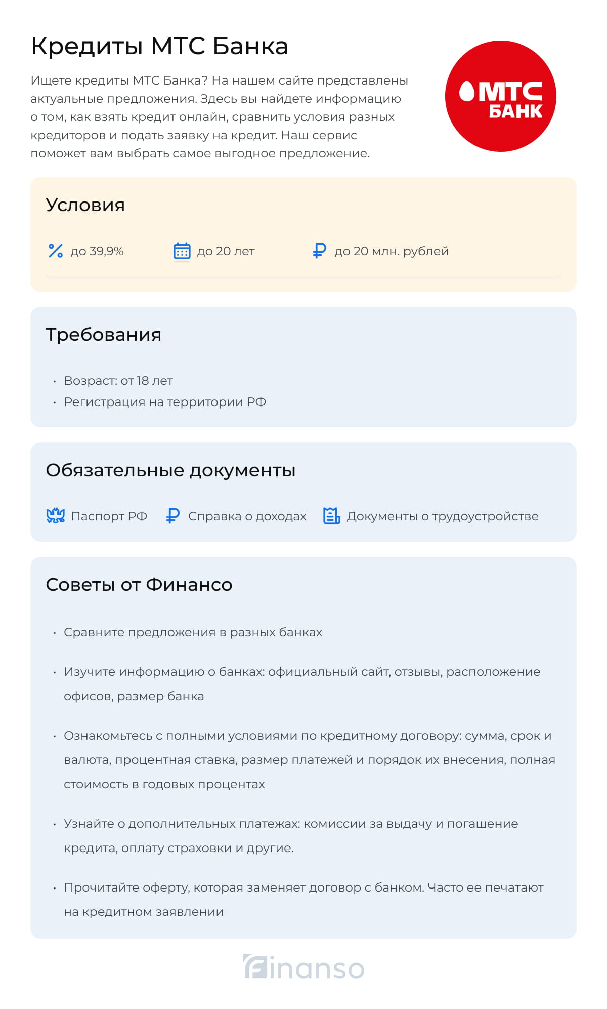 Кредиты в МТС Банке