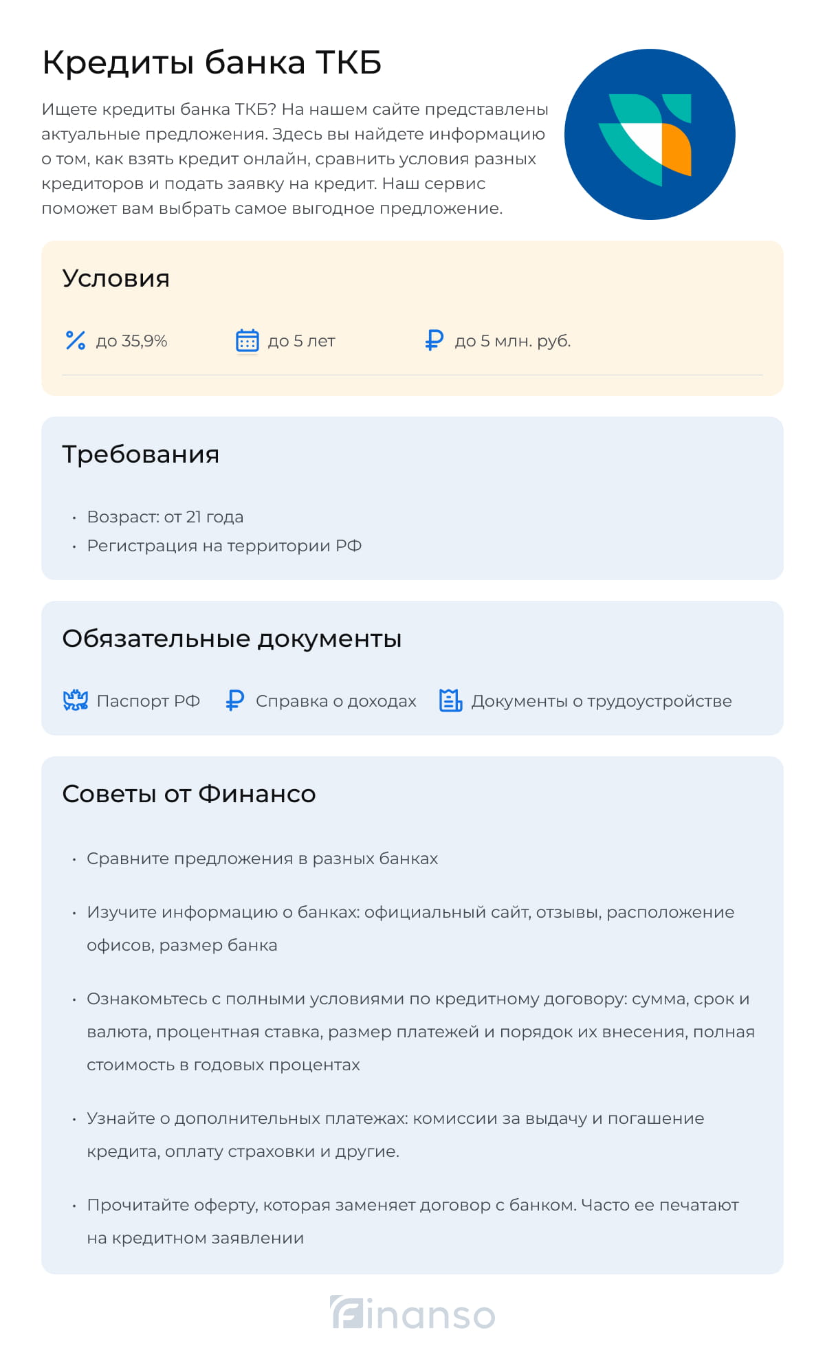 Кредиты ТКБ Банка