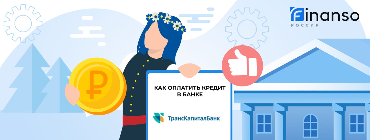 Оплатить задолженность в банке Транскапиталбанк онлайн: банковской картой, переводом, через терминал