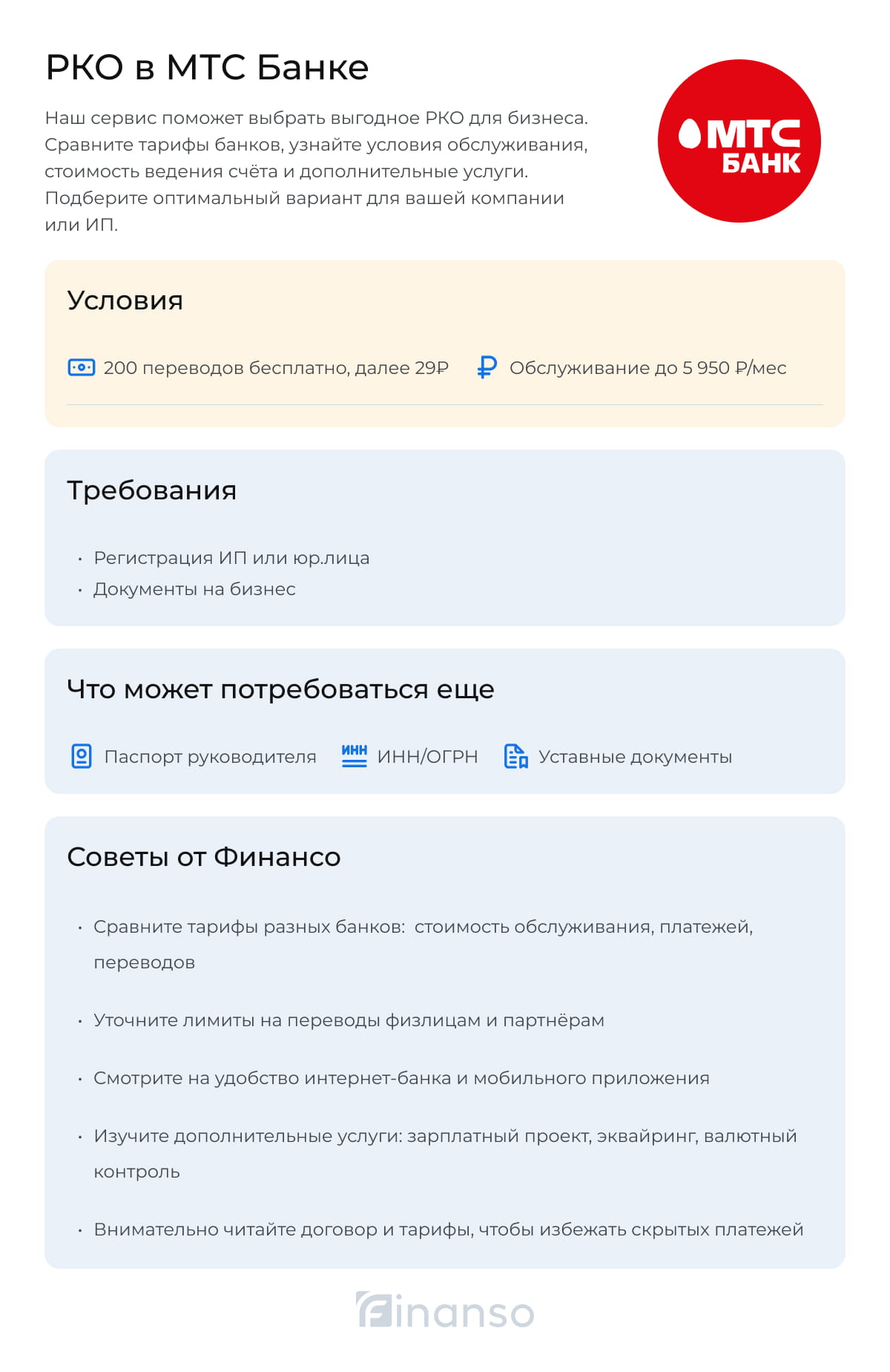 РКО в МТС Банке