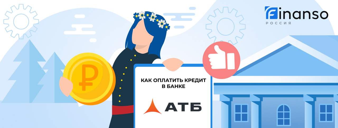 Оплатить задолженность в банке АТБ онлайн: банковской картой, переводом, через терминал