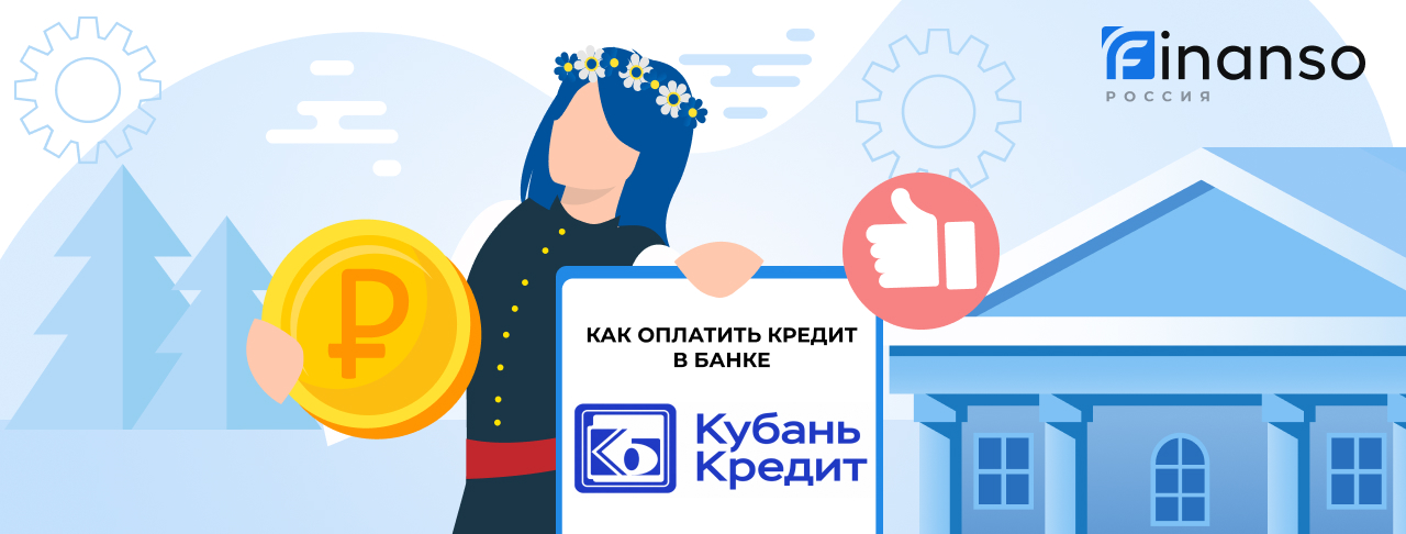 Оплатить задолженность в банке Кубань Кредит онлайн: банковской картой, переводом, через терминал