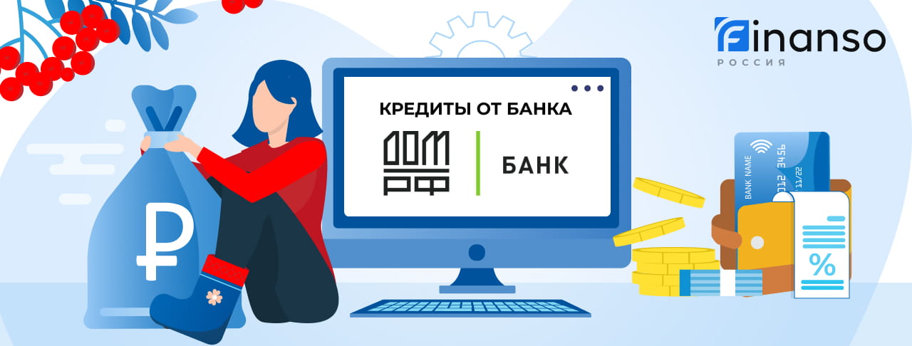Кредиты банка Дом.РФ. Подать заявку