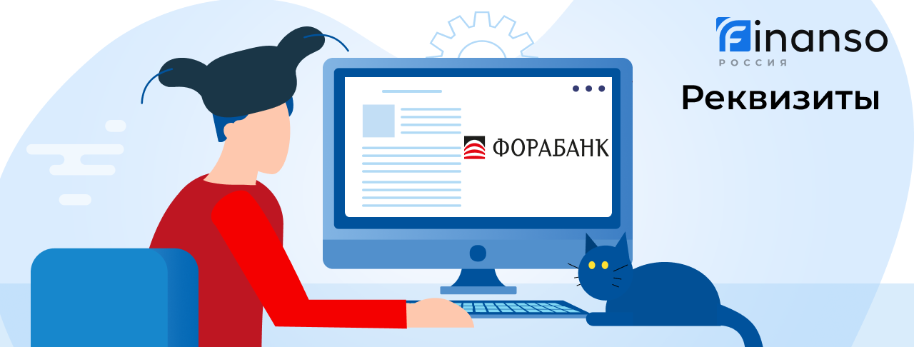 Полные реквизиты Фора-Банк