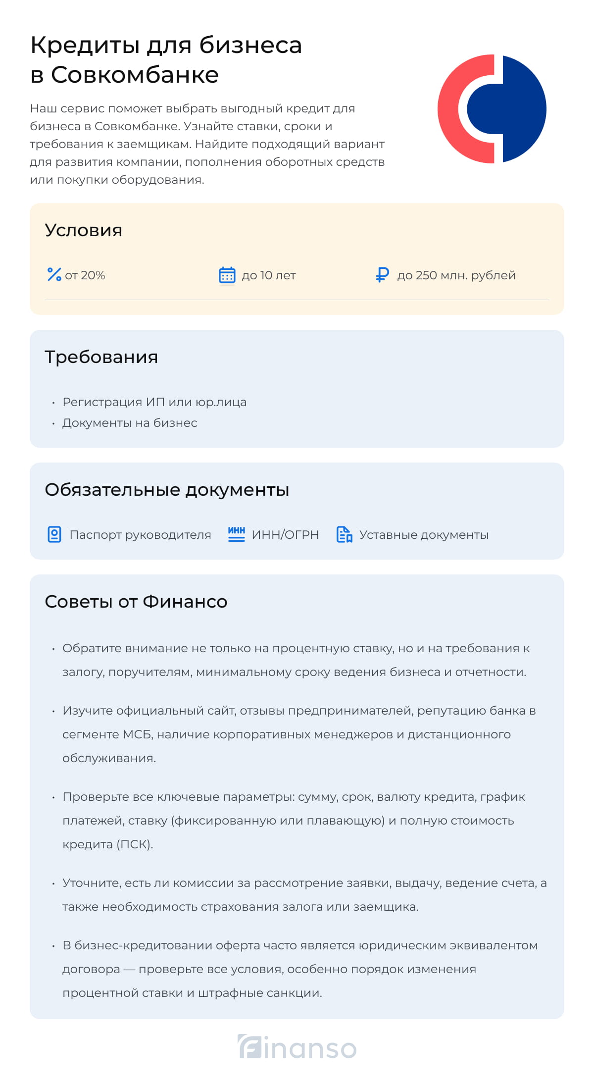 Кредиты для бизнеса в Совкомбанке