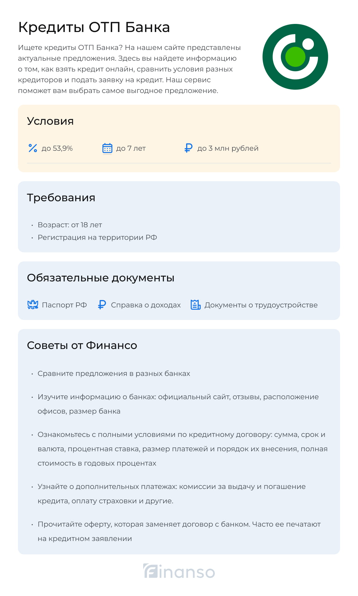 Кредиты в ОТП Банке