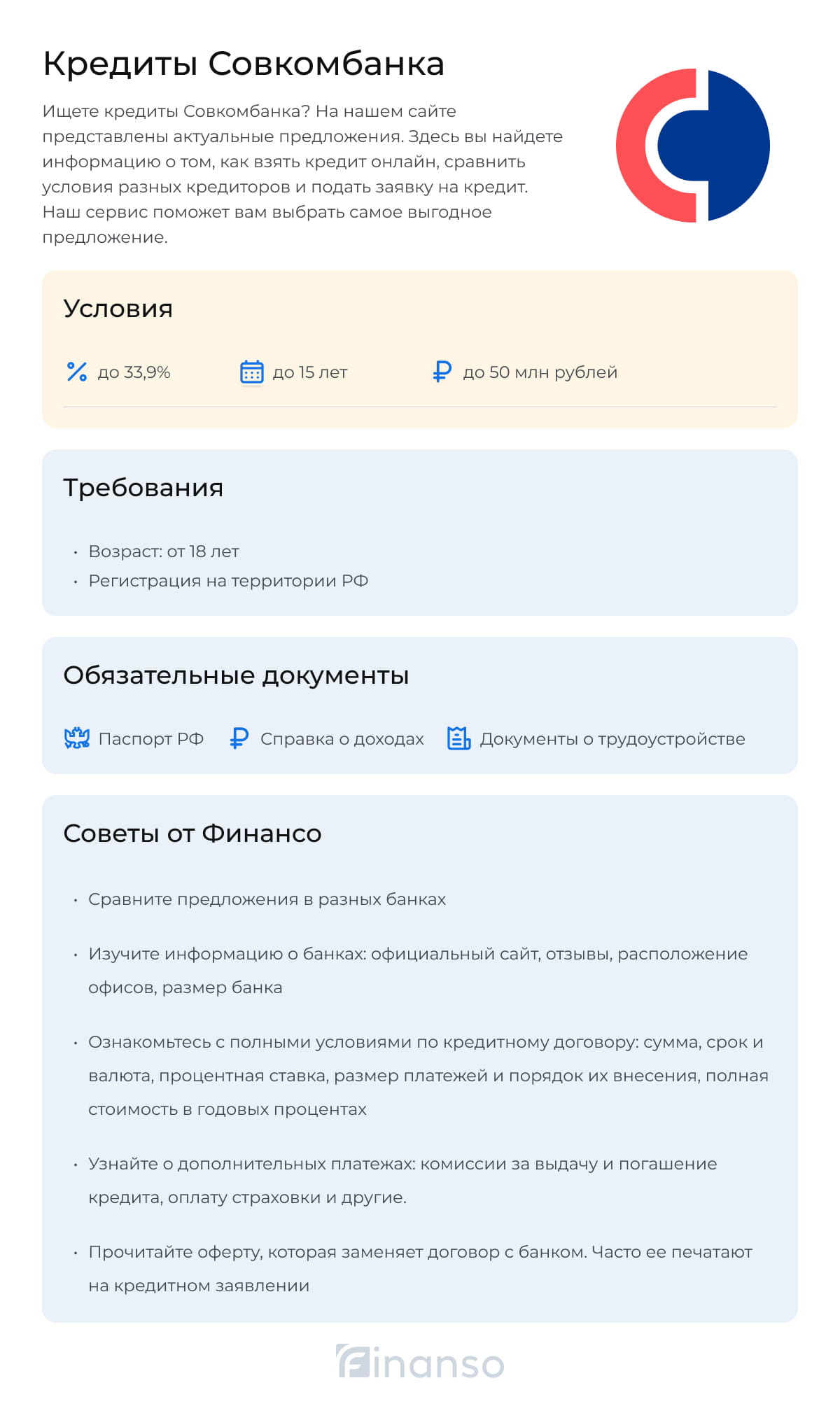 Кредиты в Совкомбанке
