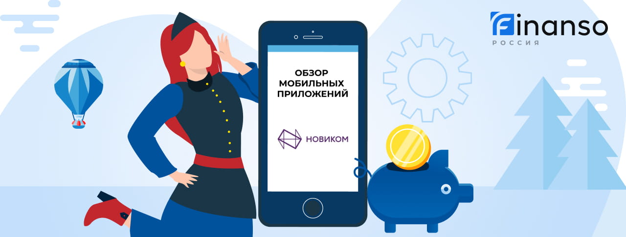 Мобильное приложение Новикомбанк: скачать бесплатно в AppStore®, Google Play® или AppGallery®
