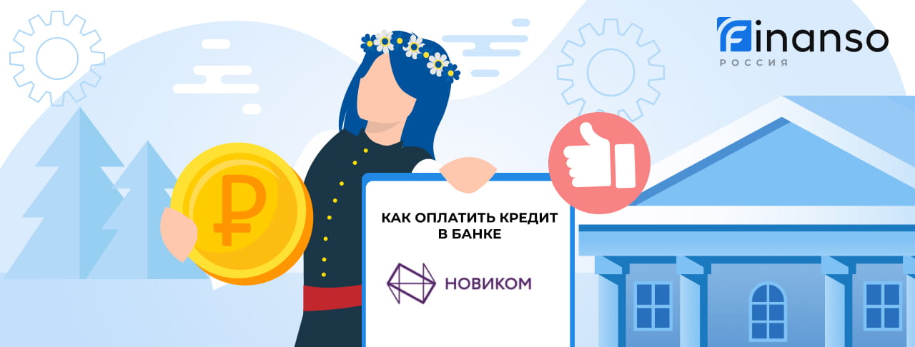 Оплатить задолженность в банке Новикомбанк онлайн: банковской картой, переводом, через терминал
