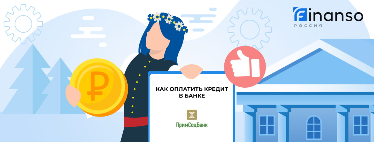 Оплатить задолженность в банке Примсоцбанк онлайн: банковской картой, переводом, через терминал