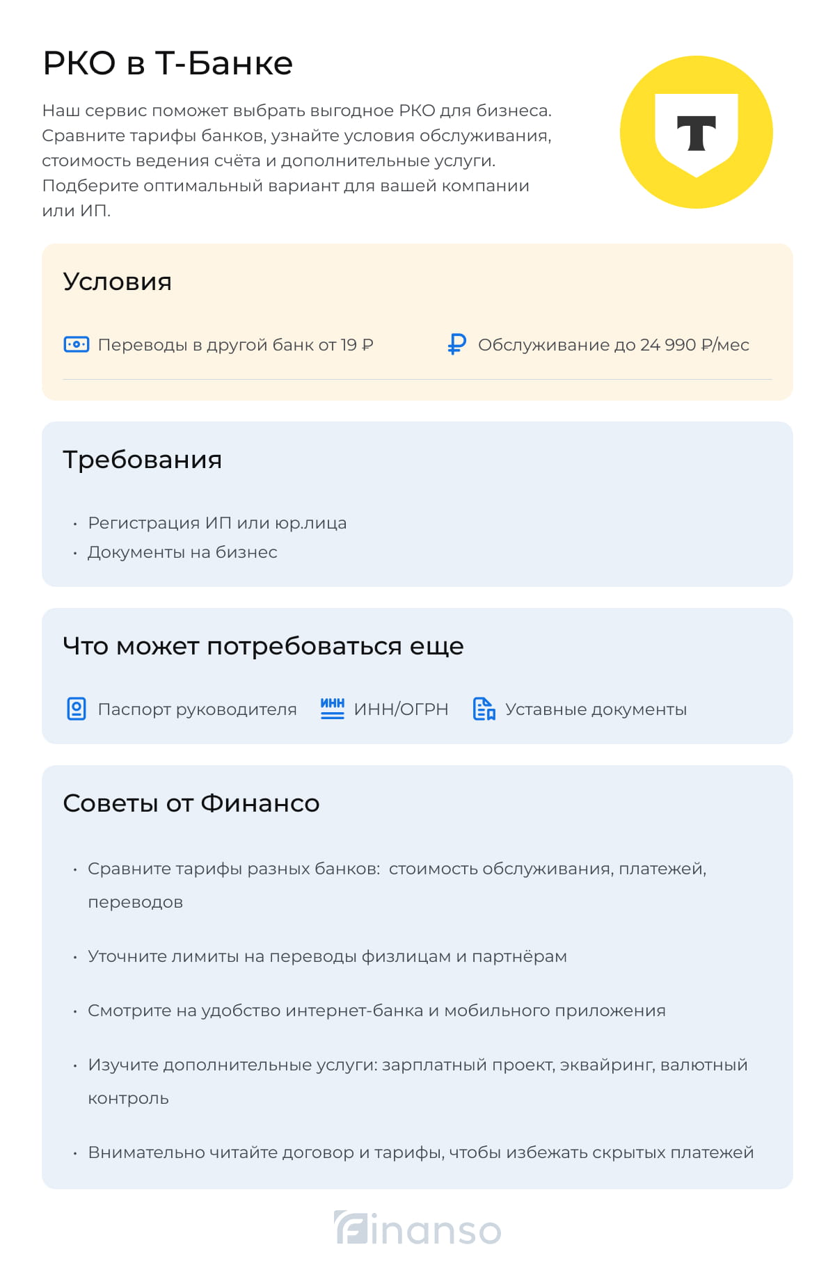 РКО в Т-Банке