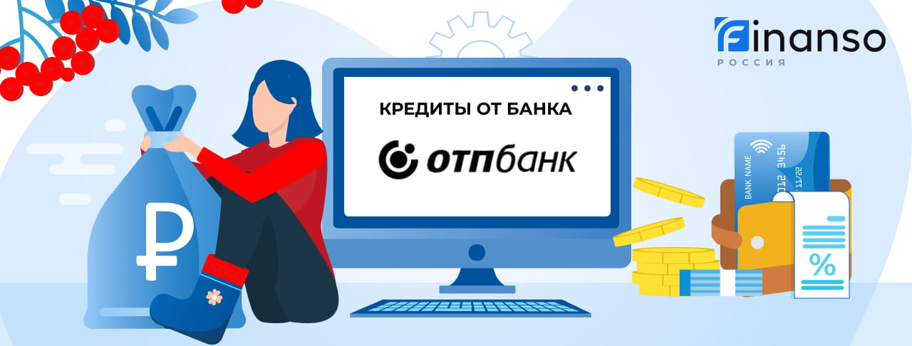 Кредиты ОТП Банка. Подать заявку