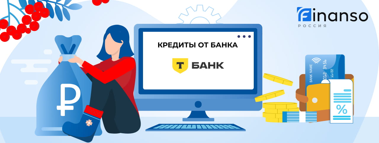 Кредиты Т-Банка. Подать заявку