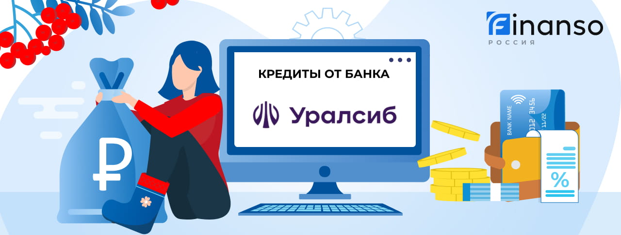 Кредиты банка Уралсиб. Подать заявку