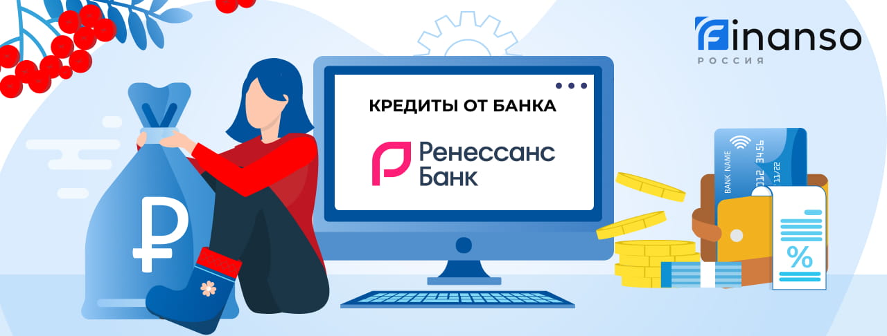 Кредиты Ренессанс Банка. Подать заявку