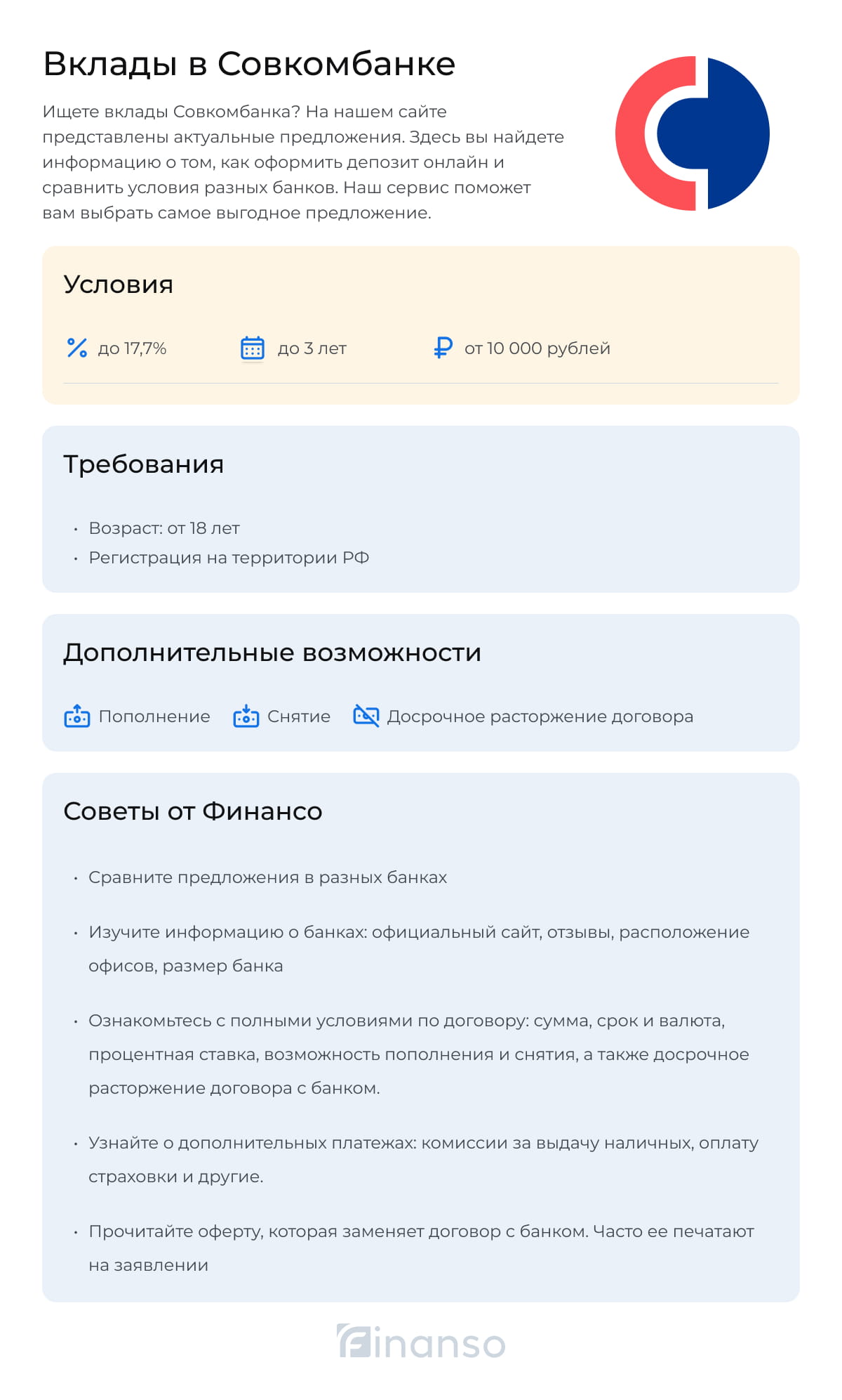 Вклады в Совкомбанке