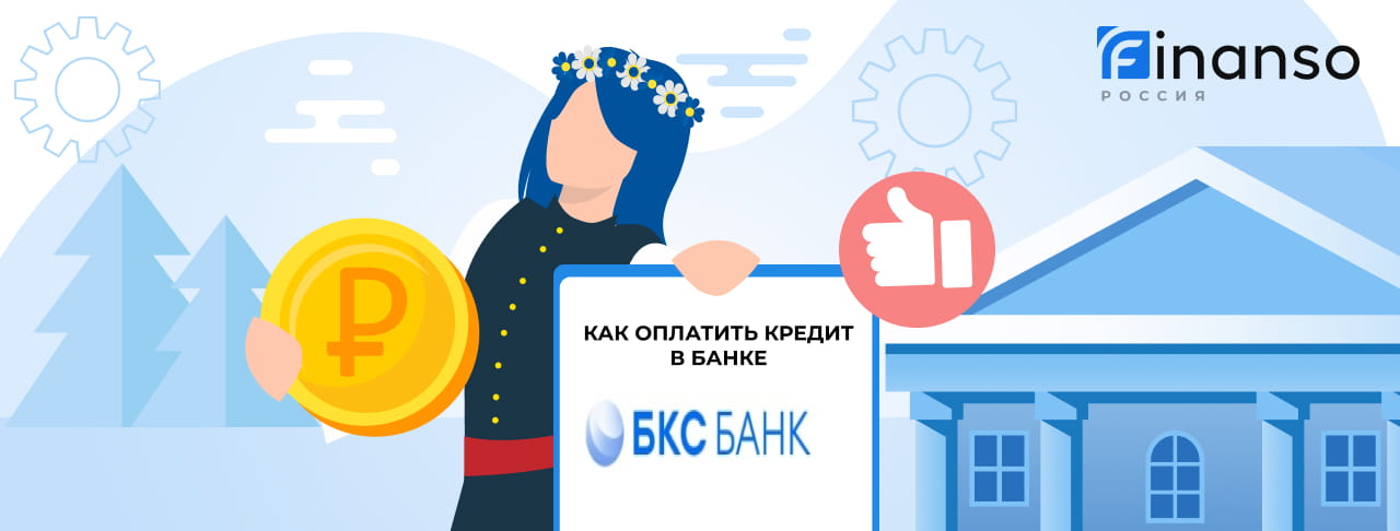 Оплатить задолженность в банке БКС Банк онлайн: банковской картой, переводом, через терминал
